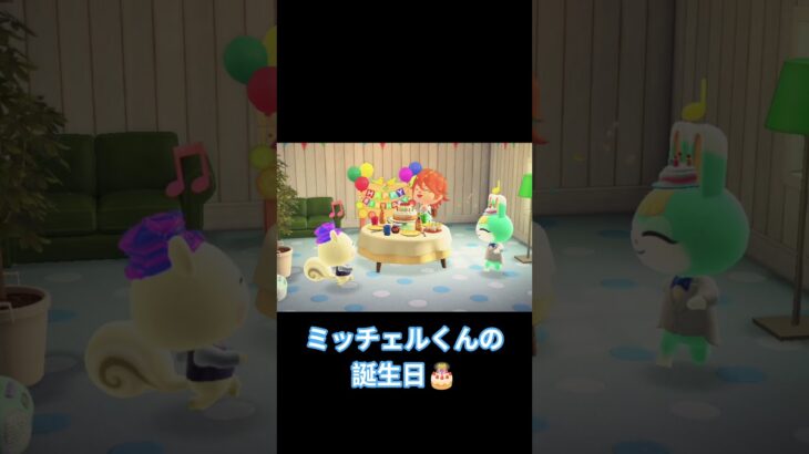 (switch)(あつ森)ミッチェルくんの誕生日　 #shorts