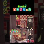 【あつまれ どうぶつの森】完成！ダイナーの部屋！#ゲーム実況 #switch  #あつ森 #どうぶつの森 #あつまれどうぶつの森 #shorts  #switch2