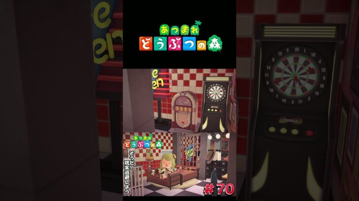 【あつまれ どうぶつの森】完成！ダイナーの部屋！#ゲーム実況 #switch  #あつ森 #どうぶつの森 #あつまれどうぶつの森 #shorts  #switch2