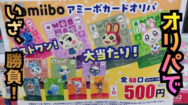 【あつ森】楽しみなアミーボカードオリパ開封だったけど…