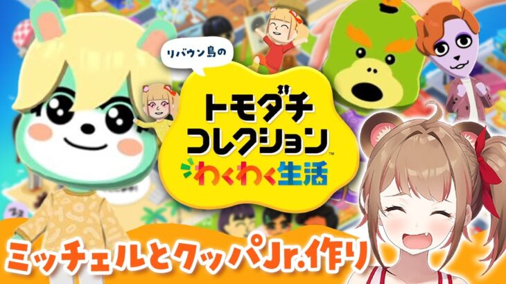 【トモコレ】ミッチェルやあつ森の住民を作って遊ぶライブ【トモダチコレクション わくわく生活】