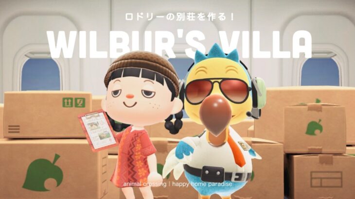 【あつ森】ロドリーの別荘作り！渋くてカッコいいお部屋を作ってあげよう🕶【ハッピーホームパラダイス】