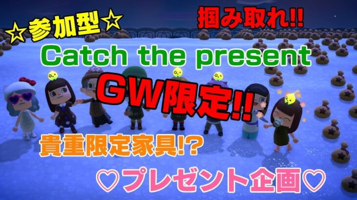 「初見さん歓迎」#あつ森 　参加型　プレゼント企画