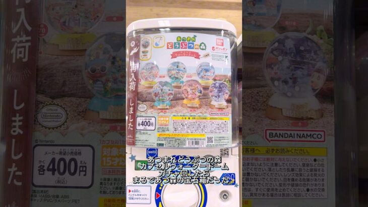 【ガチャ】あつ森カプセルウォータードーム回したら、あつ森の宝石箱だった✨ #あつまれどうぶつの森 #任天堂 #スノードーム風