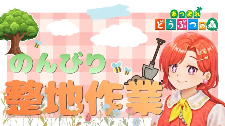 【あつ森】島クリ解放されたので整地作業！