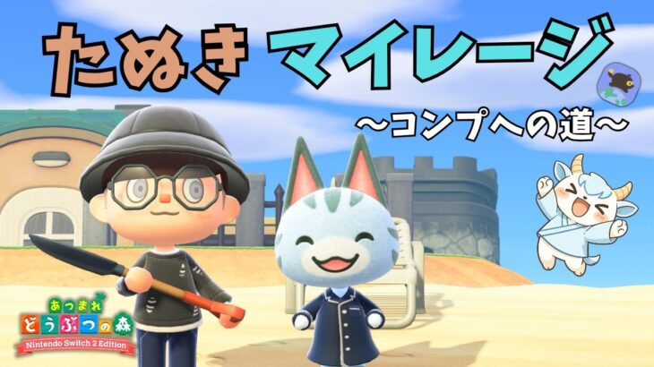 たぬきマイレージ＋コンプリートへの道 ＃１２【あつ森】