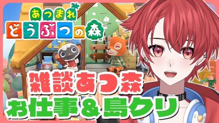 【あつ森】雑談別荘作り＆案内所島クリ｜初見さん大歓迎◎ #あつまれどうぶつの森