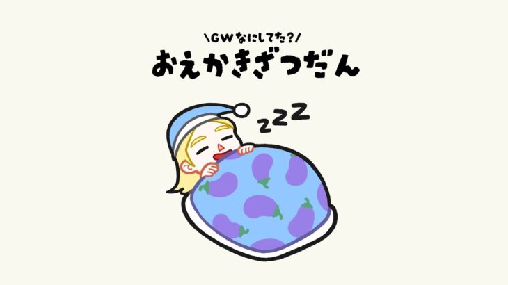 おひさしぶり配信！みんな連休なにしてた？【おえかき配信】