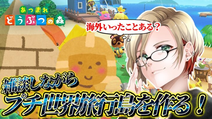 【🌲初見さん・お喋り歓迎！🌲】雑談しながらあつ森配信！世界の街並みを作ろう！！ #あつまれどうぶつの森 #ゲーム実況