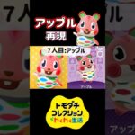 【トモコレ】フェイスペイントなしであつ森のアップルを再現したっけかわいすぎた