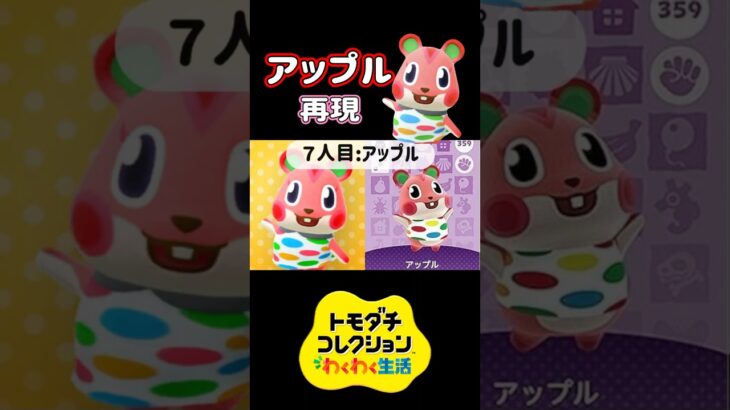 【トモコレ】フェイスペイントなしであつ森のアップルを再現したっけかわいすぎた