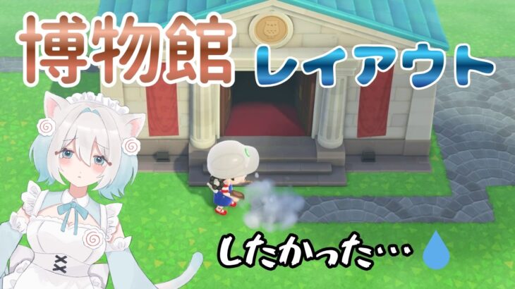 【あつ森】博物館をレイアウトする予定が…！？【博物館】#４