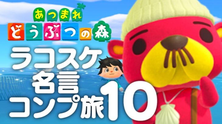 【生放送】あつまれどうぶつの森「ラコスケ名言コンプリート」実況プレイ１０コスケ