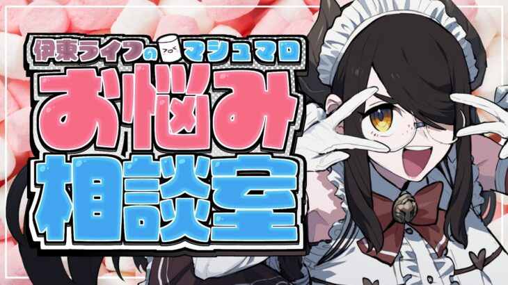 伊東ライフのマシュマロお悩み相談室【初回最終回をぎりぎり生き残った】#伊東ライフ