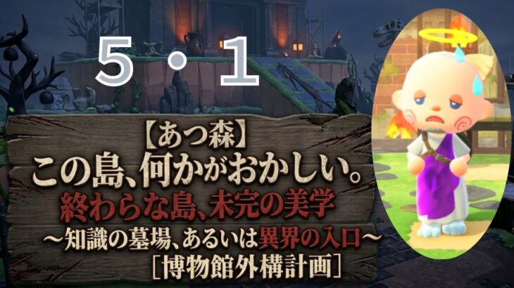 【あつ森】　終わらない島　博物館外構　５.１