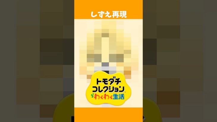 あつ森「しずえ」の再現レベルが高すぎ【トモコレ わくわく生活】
