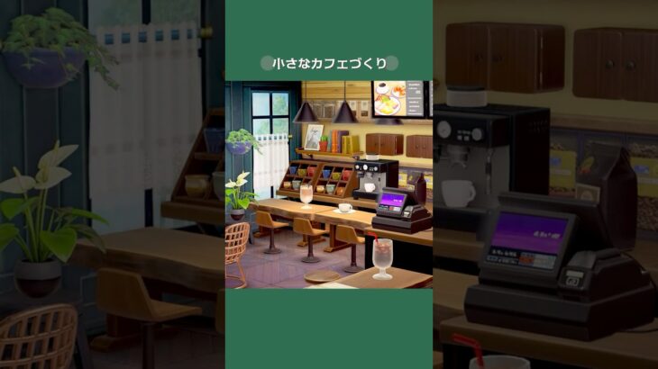 【あつ森】小さなカフェづくり☕️【部屋クリエイト】