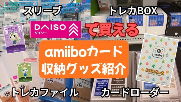【あつ森】初心者も安心！１００均で買えるアミーボカード収納グッズ紹介