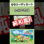 【#あつ森 】和風な部屋【#あつまれどうぶつの森 】