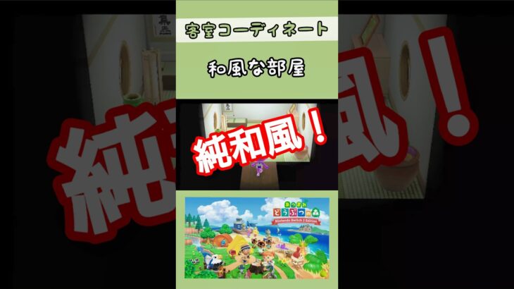 【#あつ森 】和風な部屋【#あつまれどうぶつの森 】