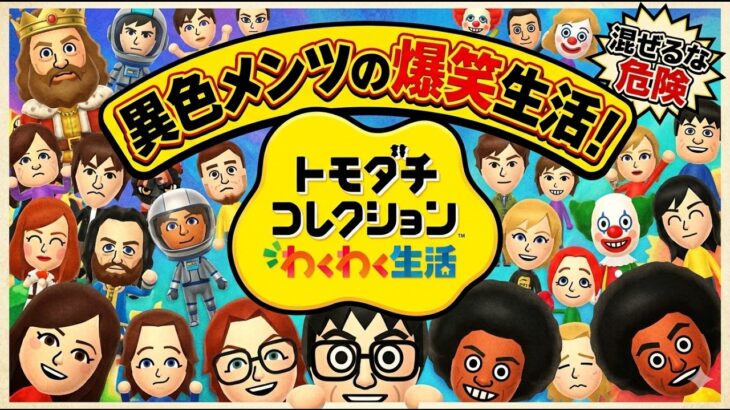 【トモコレ】メンバーが島に続々移住！あつ森キャラとの共同生活でカオス発生ｗｗ【ライブ配信】
