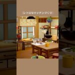 【あつ森】レトロなキッチンづくり🍳【部屋クリエイト】