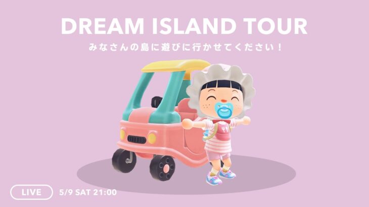 【あつ森】 夢見訪問ライブ｜みんなの島にお邪魔させてください！【島紹介】