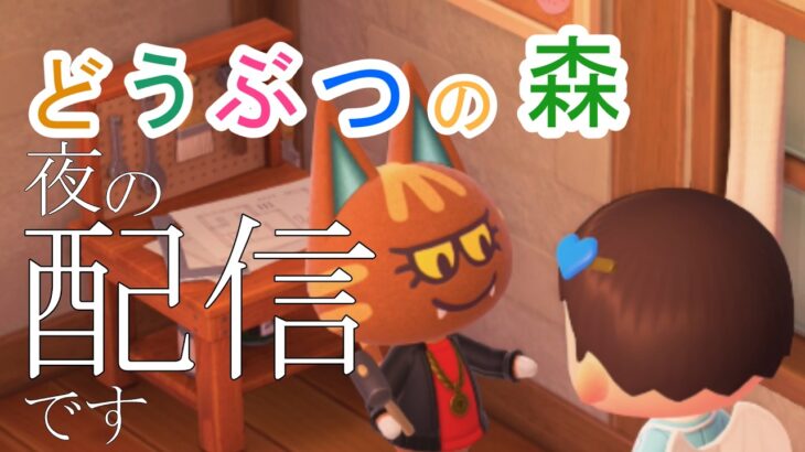 【初見さんも歓迎】あつ森で住民のお庭を作る！カブの値段上がれー！！【あつまれどうぶつの森】