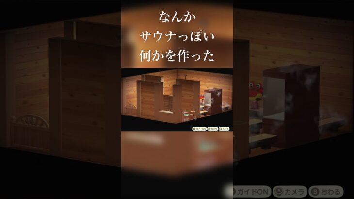 【あつまれどうぶつの森】多分サウナ #あつ森