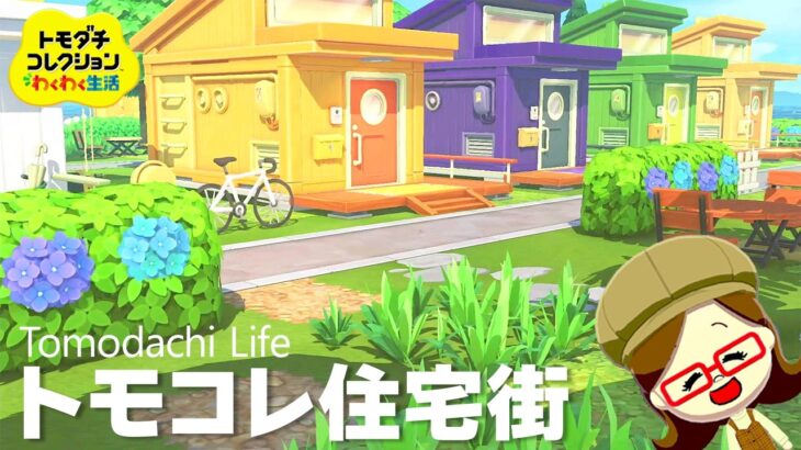 【トモコレ】あつ森住民が暮らす“おしゃれ住宅街”を島作り🏡🍀