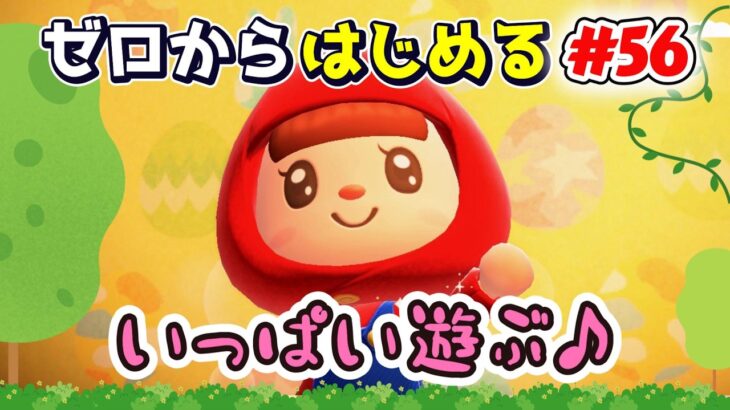 【あつ森★ゼロはじ】#５６ 日曜日いかがお過ごしでしょうか？いっぱい遊ぶぞー♪【第４の島】