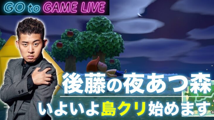 【後藤の夜あつ森】島クリを始めたいと思います
