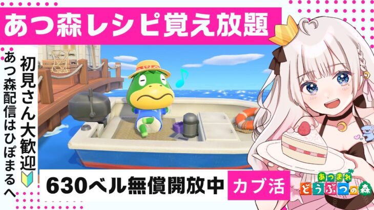 あつ森レシピ覚え＆カブ活６３０ベル💰【視聴者参加型】