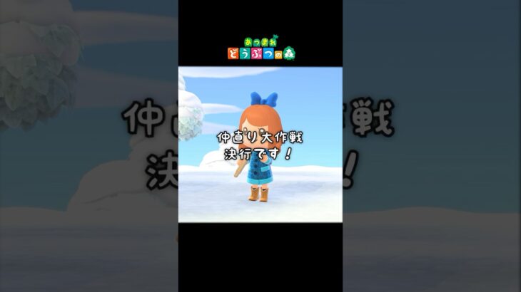 仲直り大作戦の決行です！【あつまれどうぶつの森】#あつ森