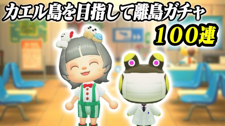 【１住民目】カエル島を目指して１００連離島ガチャ・１人目【あつ森】