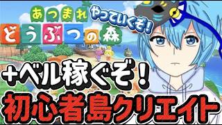 【あつ森】島クリエーターと＋ベル荒稼ぎします。