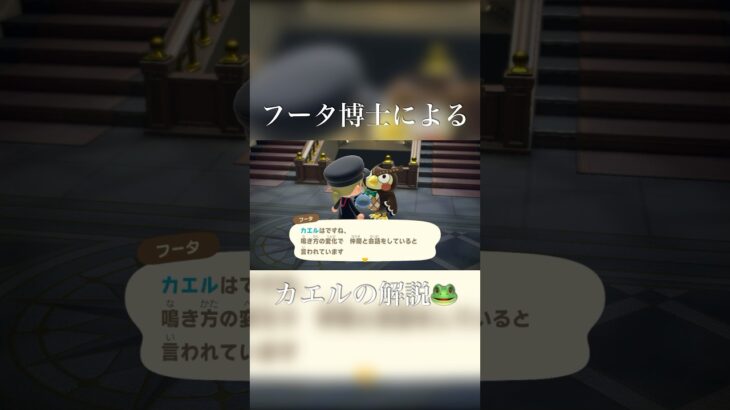 【あつまれどうぶつの森】フータ博士のカエル解説 #あつ森