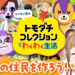 【トモコレ】あつ森や色んな住民を作って遊ぶライブ【トモダチコレクション わくわく生活】