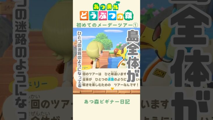 【あつ森】メーデーツアーってなんなんだ？🦤💭#あつまれどうぶつの森