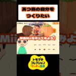 あつ森の自分をトモコレで作りたい！【トモコレわくわく生活】