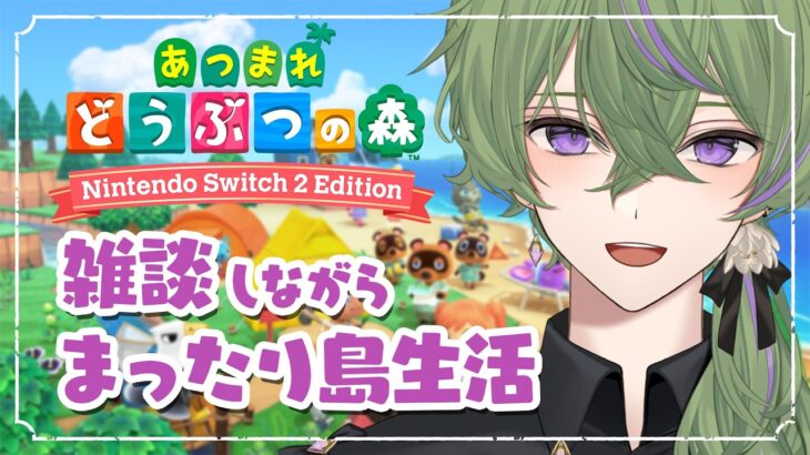 ​​【あつ森】ゼロから始めるあつ森生活🌱雑談しながらゆるっと楽しみます🍀【初見さん大歓迎 / あつまれどうぶつの森】