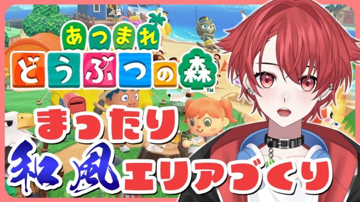 【あつ森】和風エリアやっていこう！もちハピパラもやろう！｜初見さん大歓迎◎ #あつまれどうぶつの森