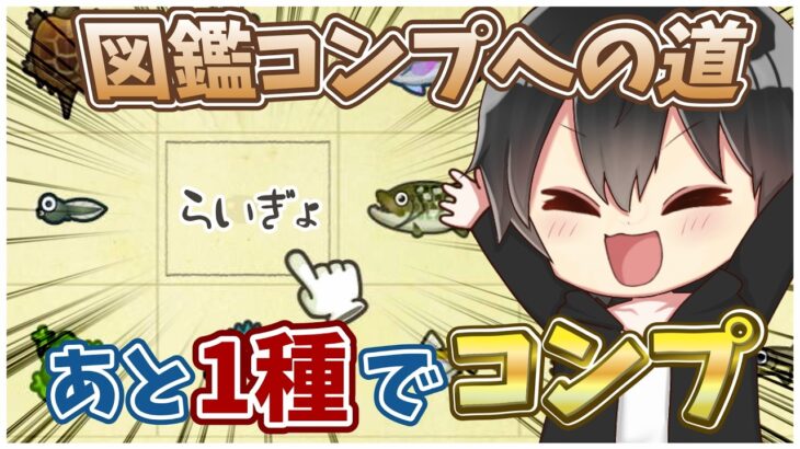 【#あつ森】サカナ図鑑コンプリートするぞぉぉ！！【あつまれどうぶつの森】