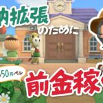 【あつ森】収納拡張したい！！お金が足りない！！【よりどり島】
