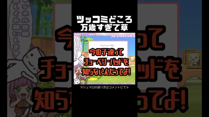 チョベリバから読み間違う話【#マシュマロ #あつ森 #ゲーム実況 #雑談配信】