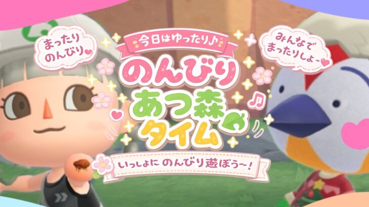 やっぱり好きに過ごしたい！あそぼ【初見歓迎】【あつ森】