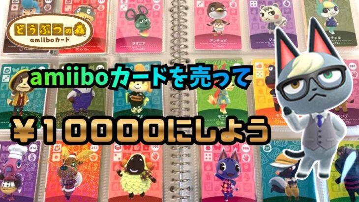 【あつ森】緊急ミッション！ダブッたアミーボカード達を売って１万円にしよう！