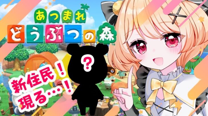 【＃あつ森】起きて‼‼新しい住民さんがきたぞ　あと色々する🔔 【＃すずものお部屋】