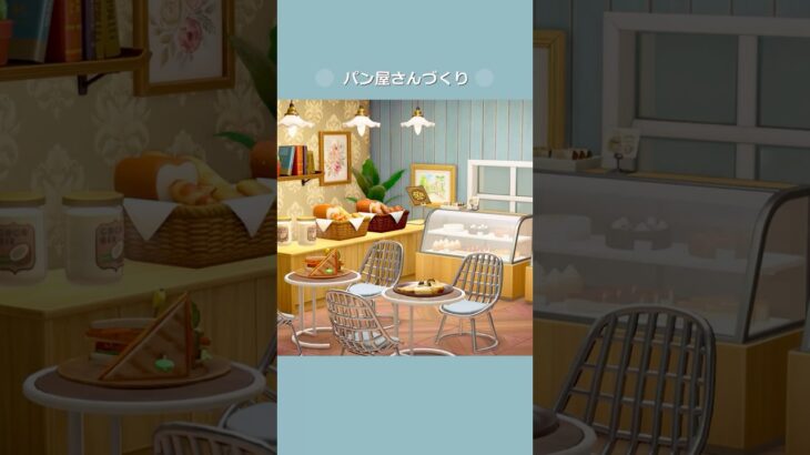 【あつ森】可愛いパン屋さんづくり🍞【部屋クリエイト】