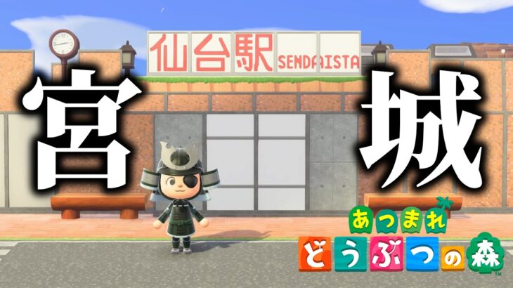 あつ森で「宮城県」を再現した島が面白すぎる